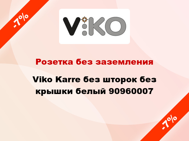 Розетка без заземления Viko Karre без шторок без крышки белый 90960007