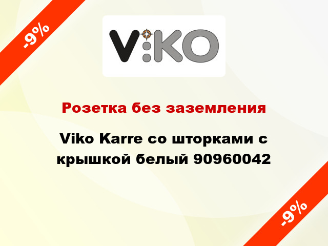 Розетка без заземления Viko Karre со шторками с крышкой белый 90960042