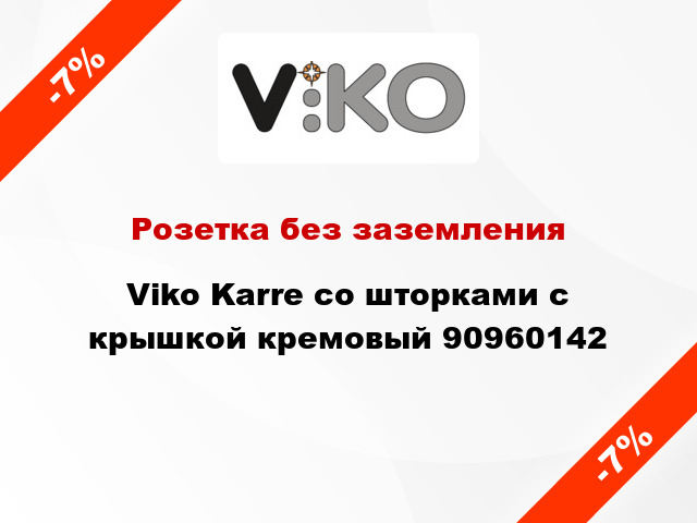 Розетка без заземления Viko Karre со шторками с крышкой кремовый 90960142