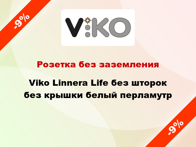 Розетка без заземления Viko Linnera Life без шторок без крышки белый перламутр