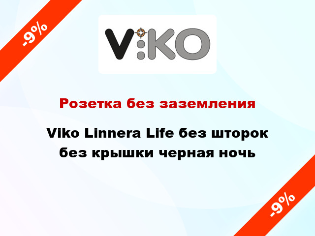 Розетка без заземления Viko Linnera Life без шторок без крышки черная ночь