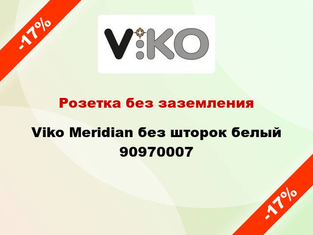 Розетка без заземления Viko Meridian без шторок белый 90970007