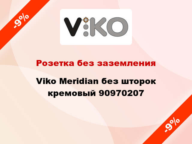 Розетка без заземления Viko Meridian без шторок кремовый 90970207