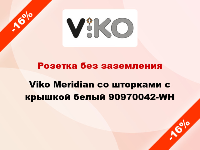 Розетка без заземления Viko Meridian со шторками с крышкой белый 90970042-WH