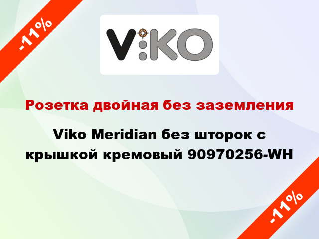 Розетка двойная без заземления Viko Meridian без шторок с крышкой кремовый 90970256-WH