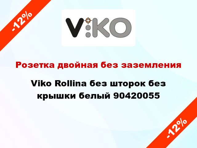 Розетка двойная без заземления Viko Rollina без шторок без крышки белый 90420055