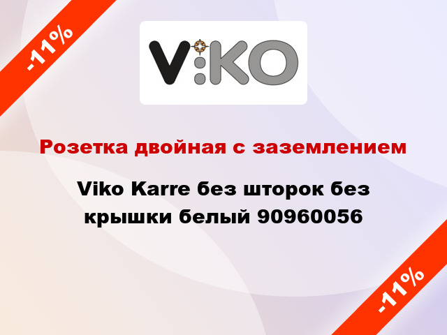 Розетка двойная с заземлением Viko Karre без шторок без крышки белый 90960056