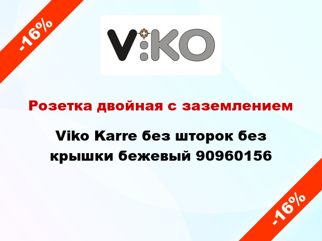 Розетка двойная с заземлением Viko Karre без шторок без крышки бежевый 90960156