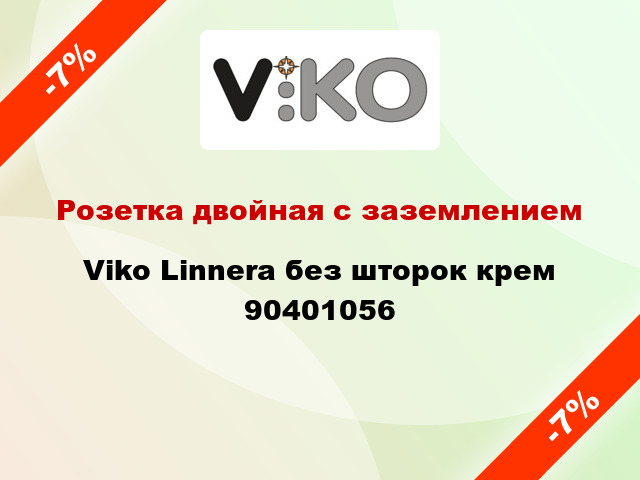 Розетка двойная с заземлением Viko Linnera без шторок крем 90401056