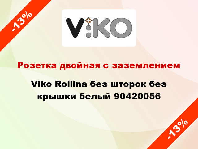 Розетка двойная с заземлением Viko Rollina без шторок без крышки белый 90420056