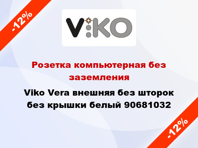 Розетка компьютерная без заземления Viko Vera внешняя без шторок без крышки белый 90681032