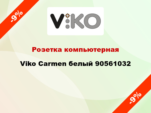 Розетка компьютерная Viko Carmen белый 90561032