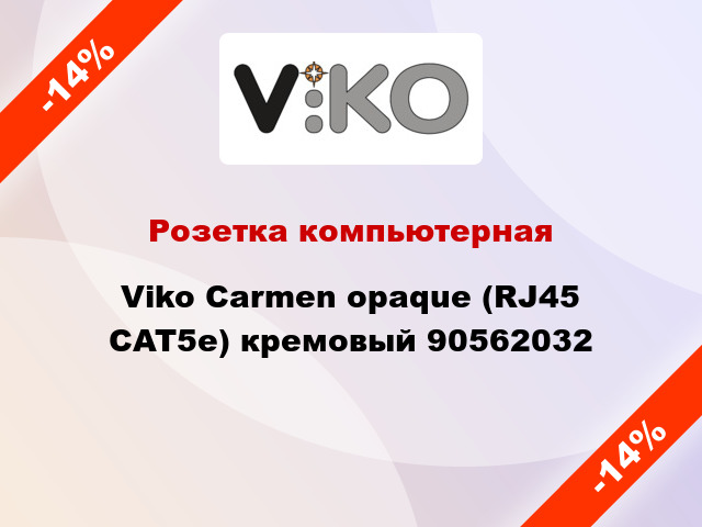 Розетка компьютерная Viko Carmen opaque (RJ45 CAT5е) кремовый 90562032