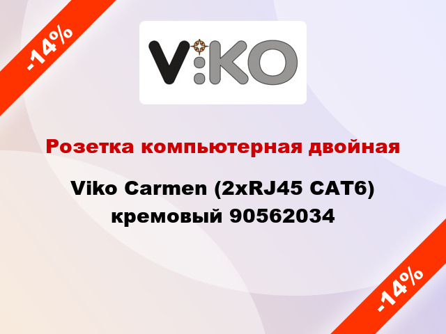 Розетка компьютерная двойная Viko Carmen (2хRJ45 САТ6) кремовый 90562034