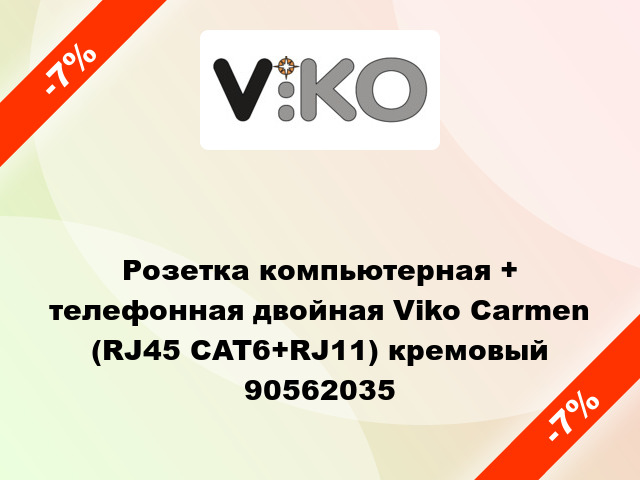 Розетка компьютерная + телефонная двойная Viko Carmen (RJ45 CAT6+RJ11) кремовый 90562035