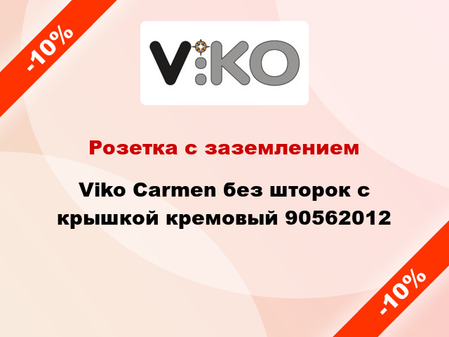 Розетка с заземлением Viko Carmen без шторок с крышкой кремовый 90562012