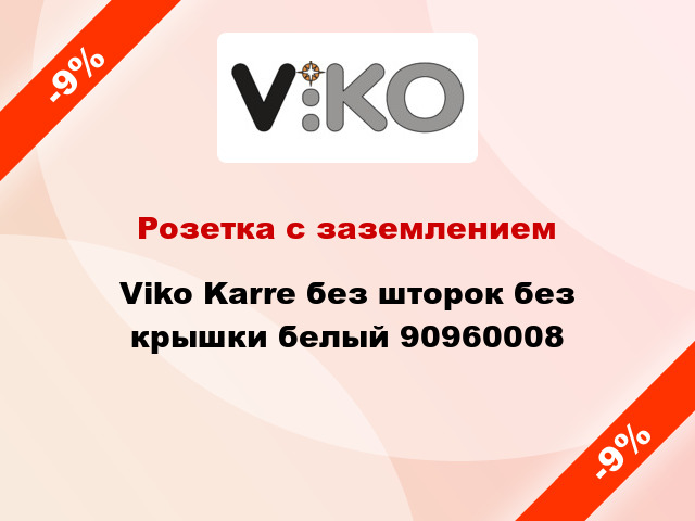 Розетка с заземлением Viko Karre без шторок без крышки белый 90960008