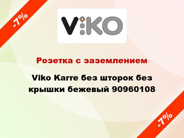 Розетка с заземлением Viko Karre без шторок без крышки бежевый 90960108