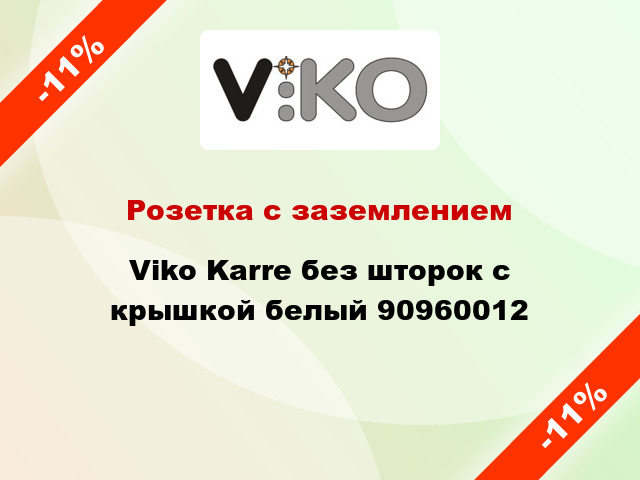 Розетка с заземлением Viko Karre без шторок с крышкой белый 90960012