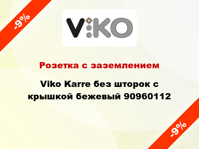 Розетка с заземлением Viko Karre без шторок с крышкой бежевый 90960112
