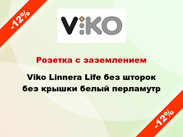 Розетка с заземлением Viko Linnera Life без шторок без крышки белый перламутр