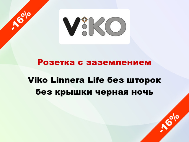 Розетка с заземлением Viko Linnera Life без шторок без крышки черная ночь