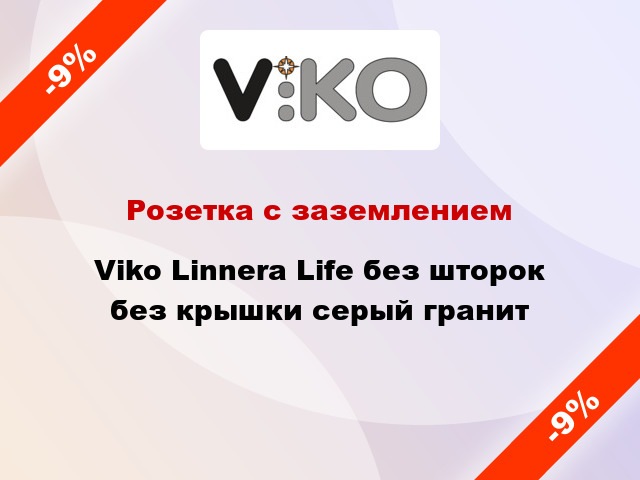 Розетка с заземлением Viko Linnera Life без шторок без крышки серый гранит