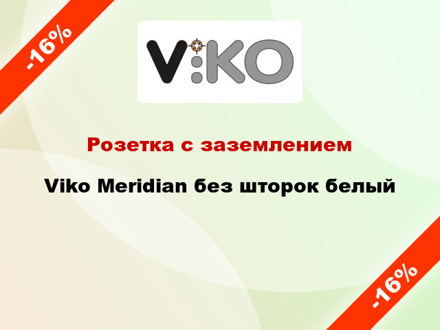 Розетка с заземлением Viko Meridian без шторок белый