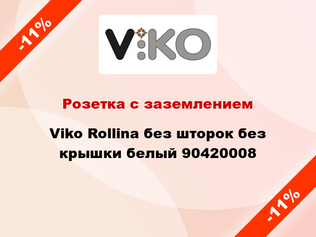 Розетка с заземлением Viko Rollina без шторок без крышки белый 90420008