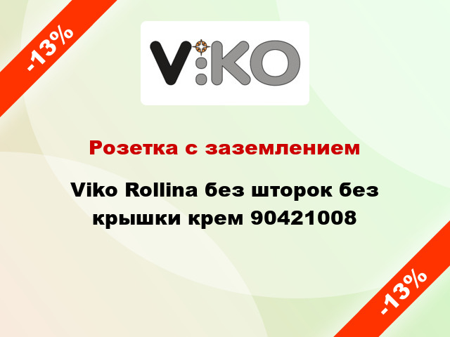 Розетка с заземлением Viko Rollina без шторок без крышки крем 90421008