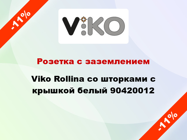 Розетка с заземлением Viko Rollina со шторками с крышкой белый 90420012