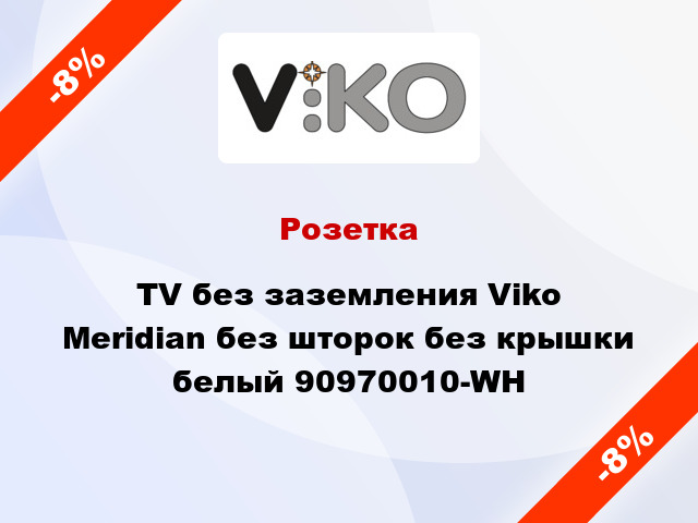 Розетка TV без заземления Viko Meridian без шторок без крышки белый 90970010-WH