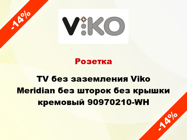 Розетка TV без заземления Viko Meridian без шторок без крышки кремовый 90970210-WH