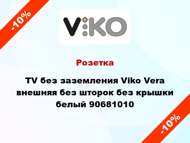 Розетка TV без заземления Viko Vera внешняя без шторок без крышки белый 90681010