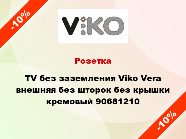 Розетка TV без заземления Viko Vera внешняя без шторок без крышки кремовый 90681210