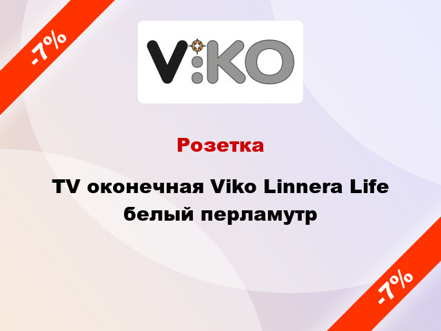 Розетка TV оконечная Viko Linnera Life белый перламутр