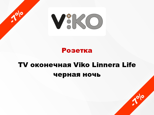 Розетка TV оконечная Viko Linnera Life черная ночь