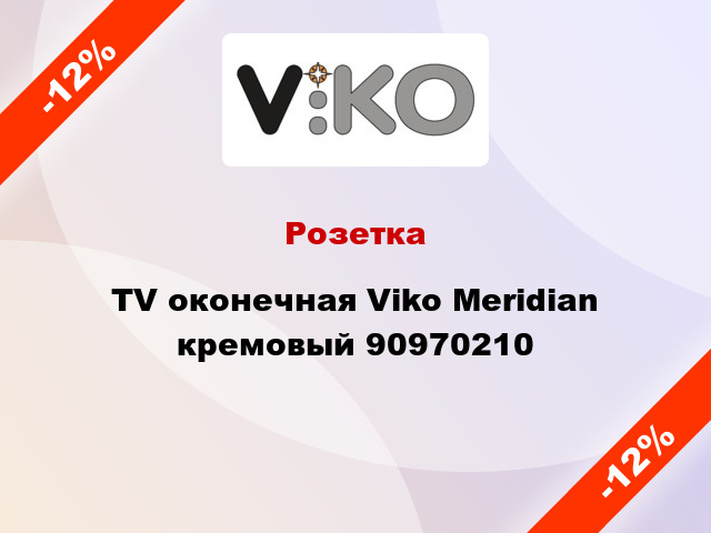 Розетка TV оконечная Viko Meridian кремовый 90970210