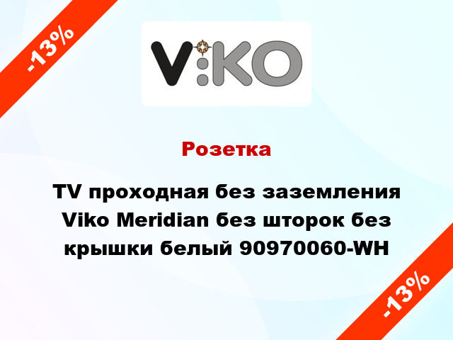 Розетка TV проходная без заземления Viko Meridian без шторок без крышки белый 90970060-WH