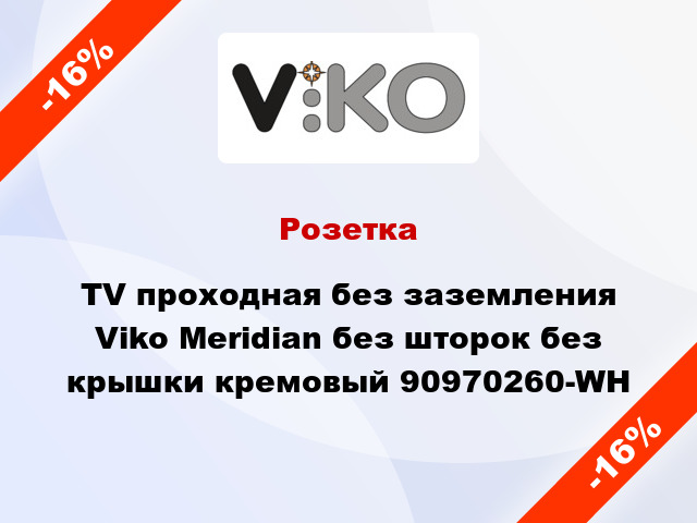 Розетка TV проходная без заземления Viko Meridian без шторок без крышки кремовый 90970260-WH