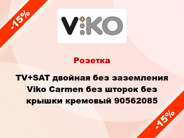 Розетка TV+SAT двойная без заземления Viko Carmen без шторок без крышки кремовый 90562085