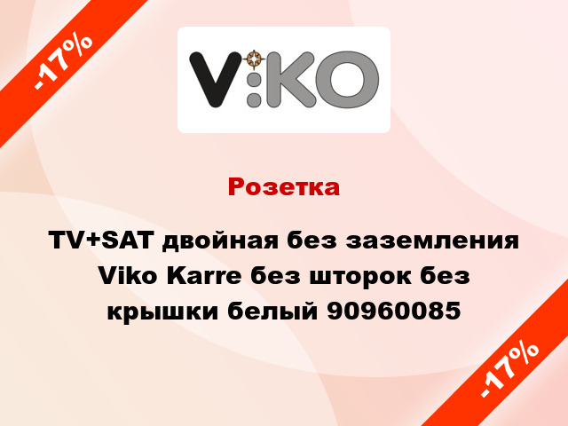Розетка TV+SAT двойная без заземления Viko Karre без шторок без крышки белый 90960085