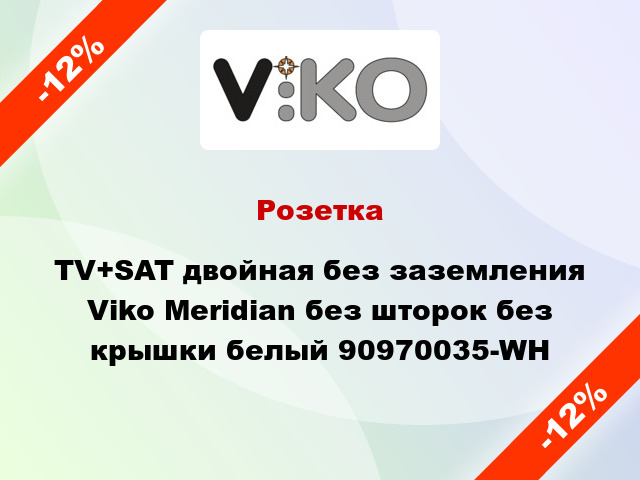 Розетка TV+SAT двойная без заземления Viko Meridian без шторок без крышки белый 90970035-WH