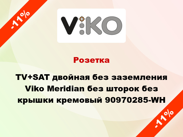 Розетка TV+SAT двойная без заземления Viko Meridian без шторок без крышки кремовый 90970285-WH