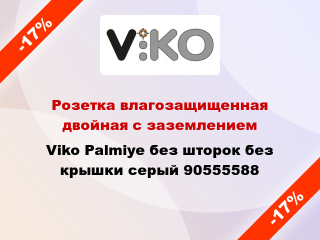 Розетка влагозащищенная двойная с заземлением Viko Palmiye без шторок без крышки серый 90555588