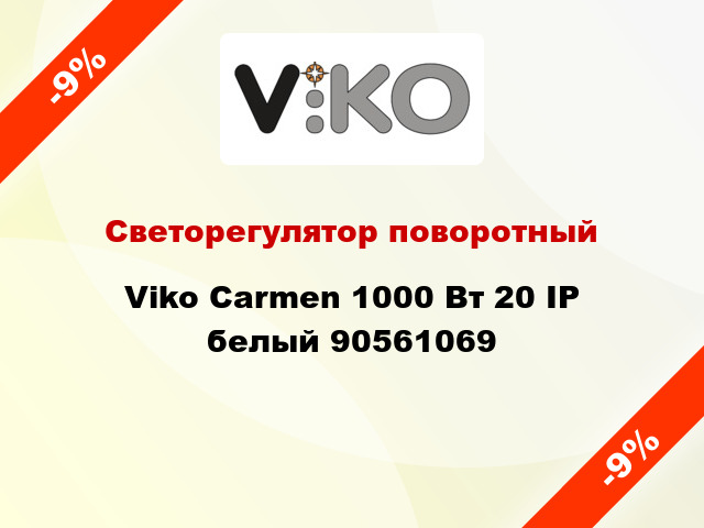 Светорегулятор поворотный Viko Carmen 1000 Вт 20 IP белый 90561069