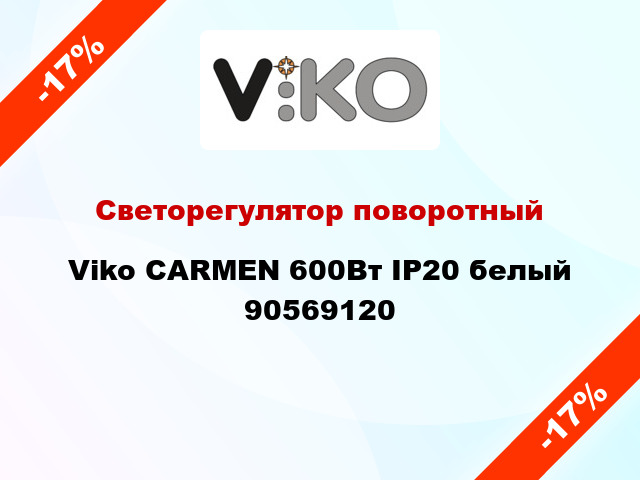 Светорегулятор поворотный Viko CARMEN 600Вт IP20 белый 90569120