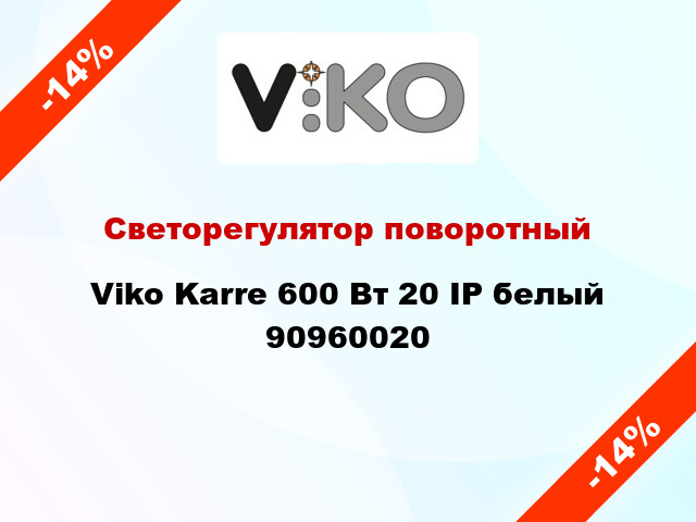 Светорегулятор поворотный Viko Karre 600 Вт 20 IP белый 90960020