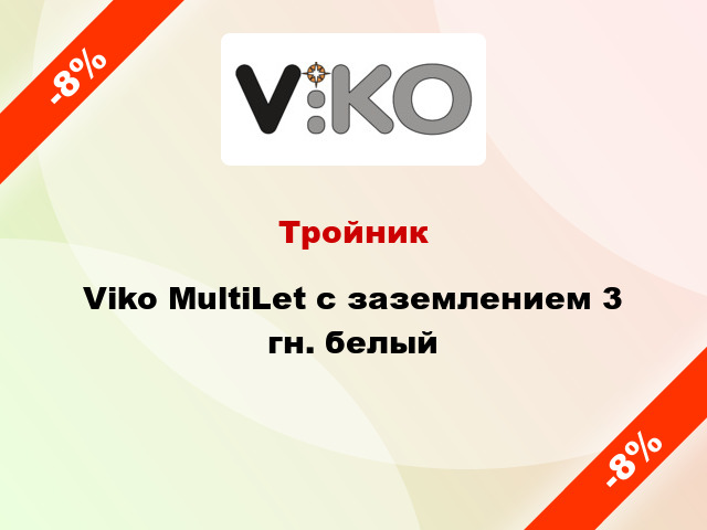 Тройник Viko MultiLet с заземлением 3 гн. белый