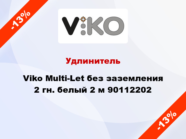 Удлинитель Viko Multi-Let без заземления 2 гн. белый 2 м 90112202